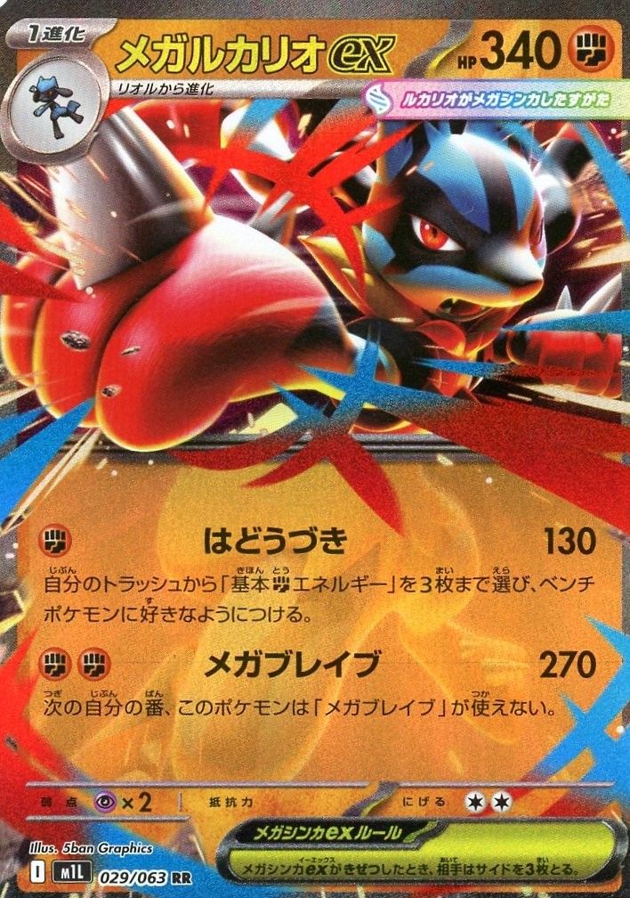 Mega Lucario ex 029/063 M1l: Mega Brave Holo (Japanese)