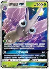 Pokemon S-Chinese Sun&Moon CSM2bC-014 Venomoth GX PTCG Holo Mint New