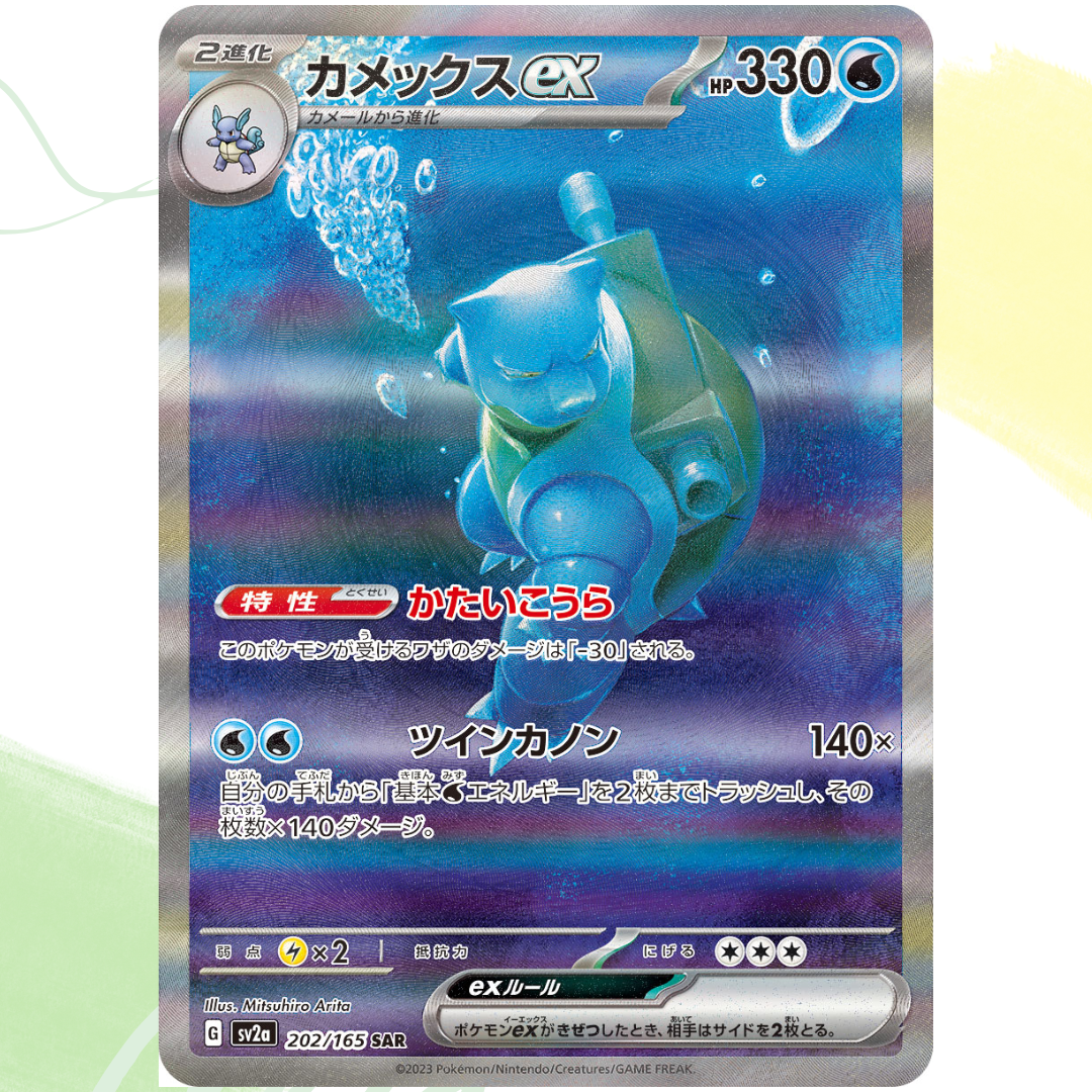 Squirtle Wartortle Blastoise [ sv2a 170 171 202/165 ] AR SAR