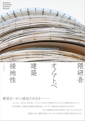 Kengo Kuma Onomatopoeia Architecture Groundability Book Softcover from Japan