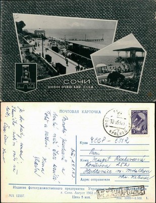 Postcard Sochi Сочи | სოჭი Beach Promenade 1963