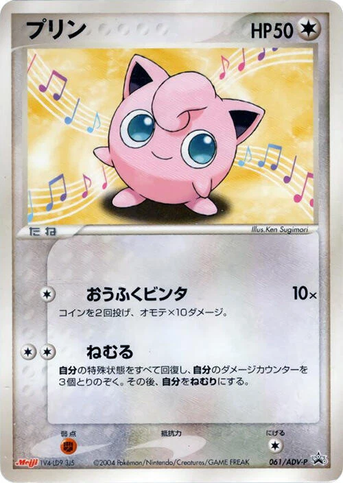 Jigglypuff 061/ADV-P Adv-P Promotional Cards