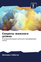 Fatemeh Sabeghi | Sekrety Zhenskogo Uspeha | Taschenbuch | Russisch (2023)
