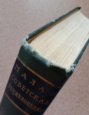 Soviet Small Encyclopedia Vol 10 of 10 Russian Language USSR
