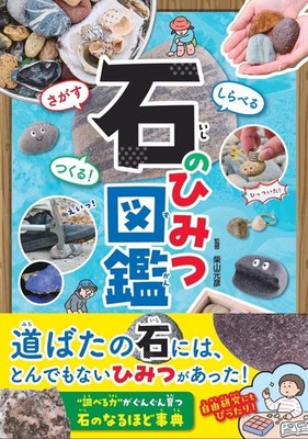 Search, research, and create! A guide to the secrets of stones　Japan Book New