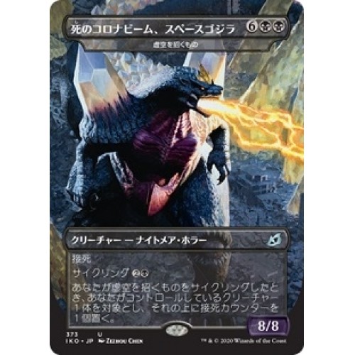 JAPANESE SPACEGODZILLA, DEATH CORONA (VOID BECKONER) (GODZILLA