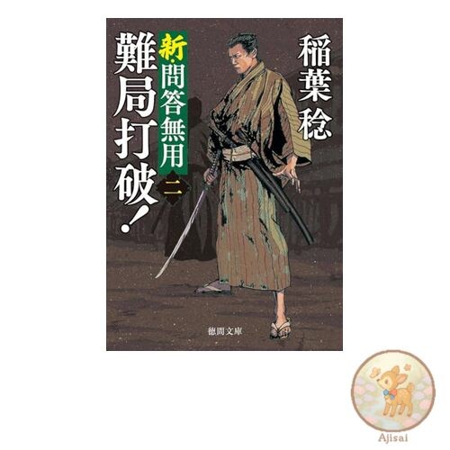 New No Questions No Answers Overcoming Difficulties! (New Edition) Tokuma Bunko