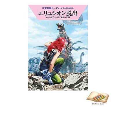 Book Escape from Elysium Hayakawa Bunko SF 1-634 Space Hero Rhodan Used