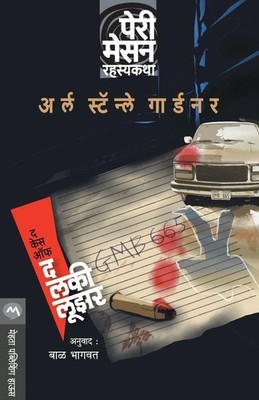 The Case of the Lucky Loser | Erle Stanley Gardner | marathi