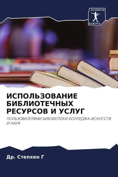 Ispol'zovanie Bibliotechnyh Resursov I Uslug Stephen G Taschenbuch Russisch 2022-image