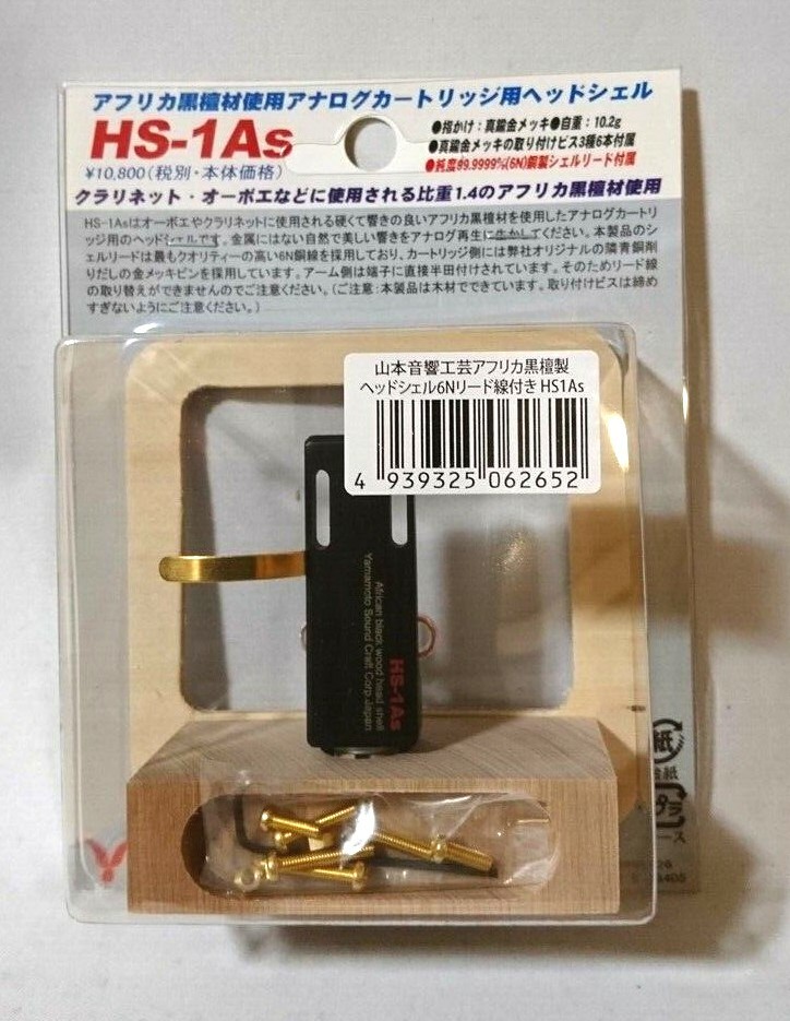 山本音響工芸 HS-1AS アフリカ黒檀製ヘッドシェル (6N銅リード線付属) |