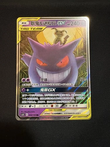 Pokémon TCG S-Chinese Tag Team Gengar & Mimikyu GX RR CSM2bC-033/150
