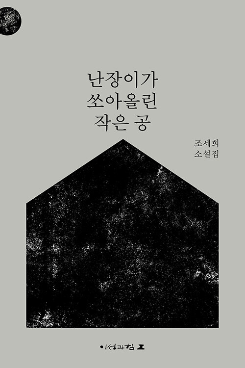 Korean Novel [The Dwarf's Small Ball] 난장이가 쏘아올린 작은 공 Revised Edition (NOELK641)
