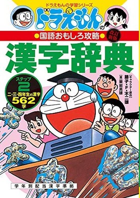 Doraemon's Japanese Language Strategy Kanji Dictionary Step 2: 562 Kanji for