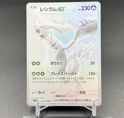 Reshiram ex BWR 174/086 White Flare sv11W Pokemon Card Japanese