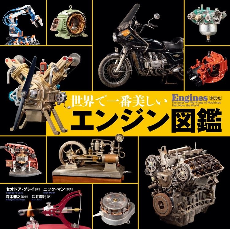 Book The Engines of the World: The Most Beautiful Engines Japanese Theodore Gray