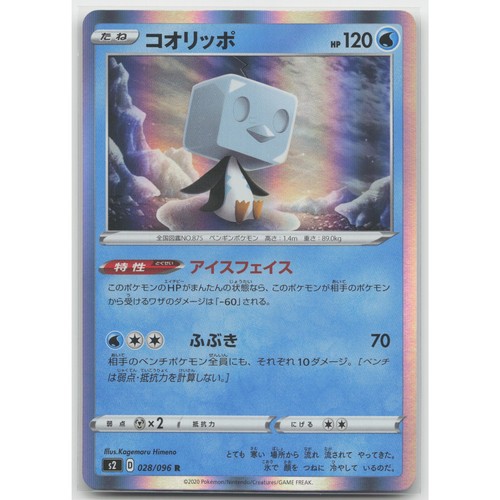 Eiscue Holo S2: Rebellion Crash 028/096 R NM Japanese Pokemon