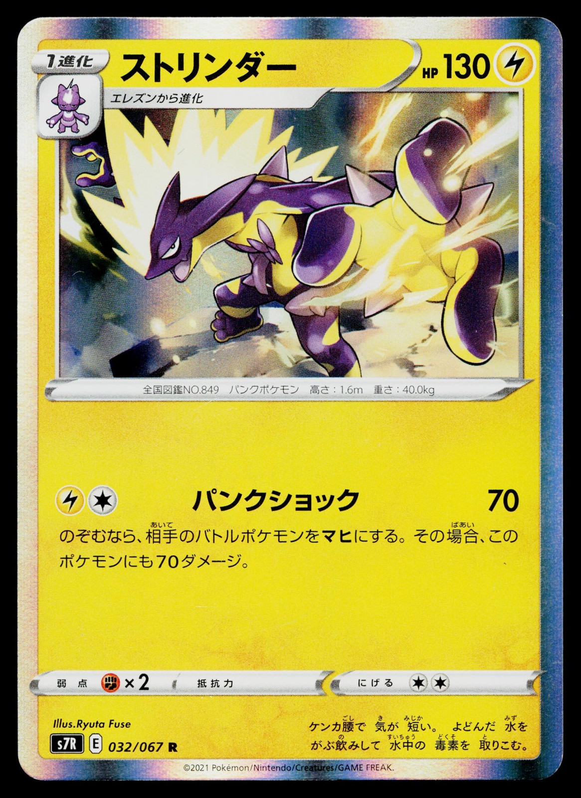 Toxtricity 032/067 Rare Blue Sky Stream Pokemon Japanese Lightly Played