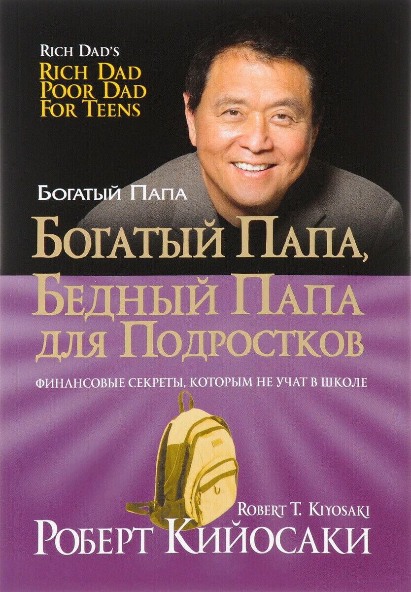 Кийосаки | Богатый папа, бедный папа для подростков (мг)
