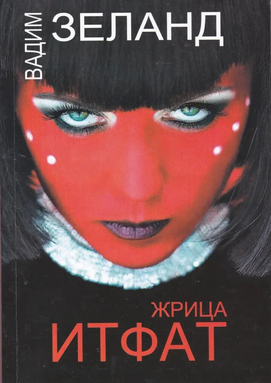 Вадим Зеланд Жрица Итфат Vadim Zeland | eBay