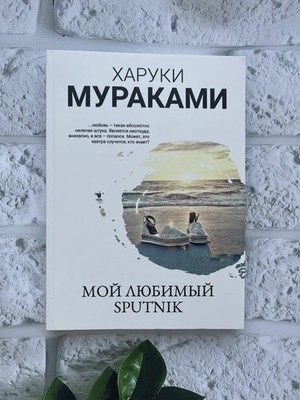 ХАРУКИ МУРАКАМИ | Мой Любимый Sputnik Buch auf Russisch  