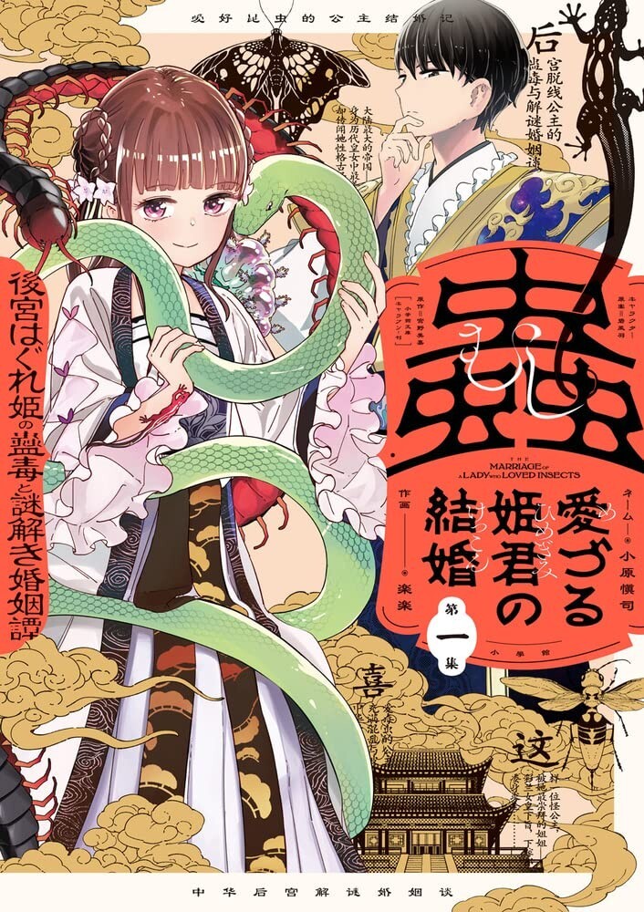 Japanese Language Manga Comic Book Mushi Mezuru Himegimi no Kekkon