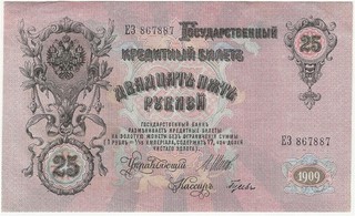 RUSSIA 25 RUBLES BANKNOTE 1909 P#12 ALMOST UNCIRCULATED