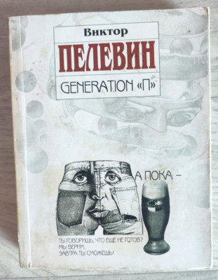2011 Виктор Пелевин Victor Pelevin Generation ''P'' Novel Advertising Russian book