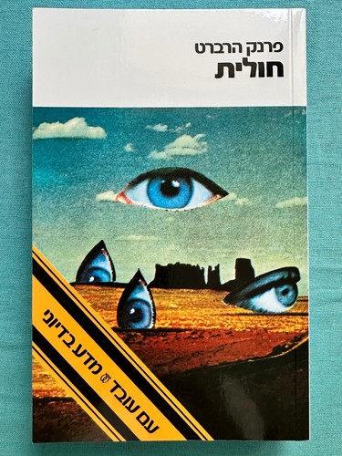 DUNE חולית por Frank Herbert פרנק הרברט - Nuevo sin usar 644pp PB 2019 en HEBREO - Imagen 1 de 4