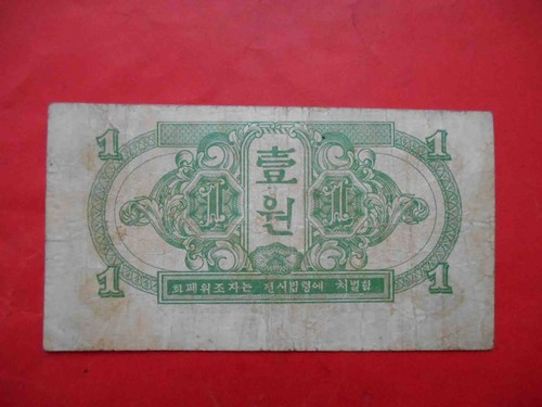 Korea 1945 1 Won banknote. Soviet occupation, Red Army Headquarters. WWII. P-1 - Picture 2 of 3
