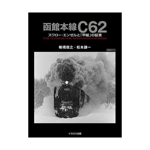 Ikaros Publishing Hakodate Main Line C62 NEW from Japan JP - 第 1/1 張圖片