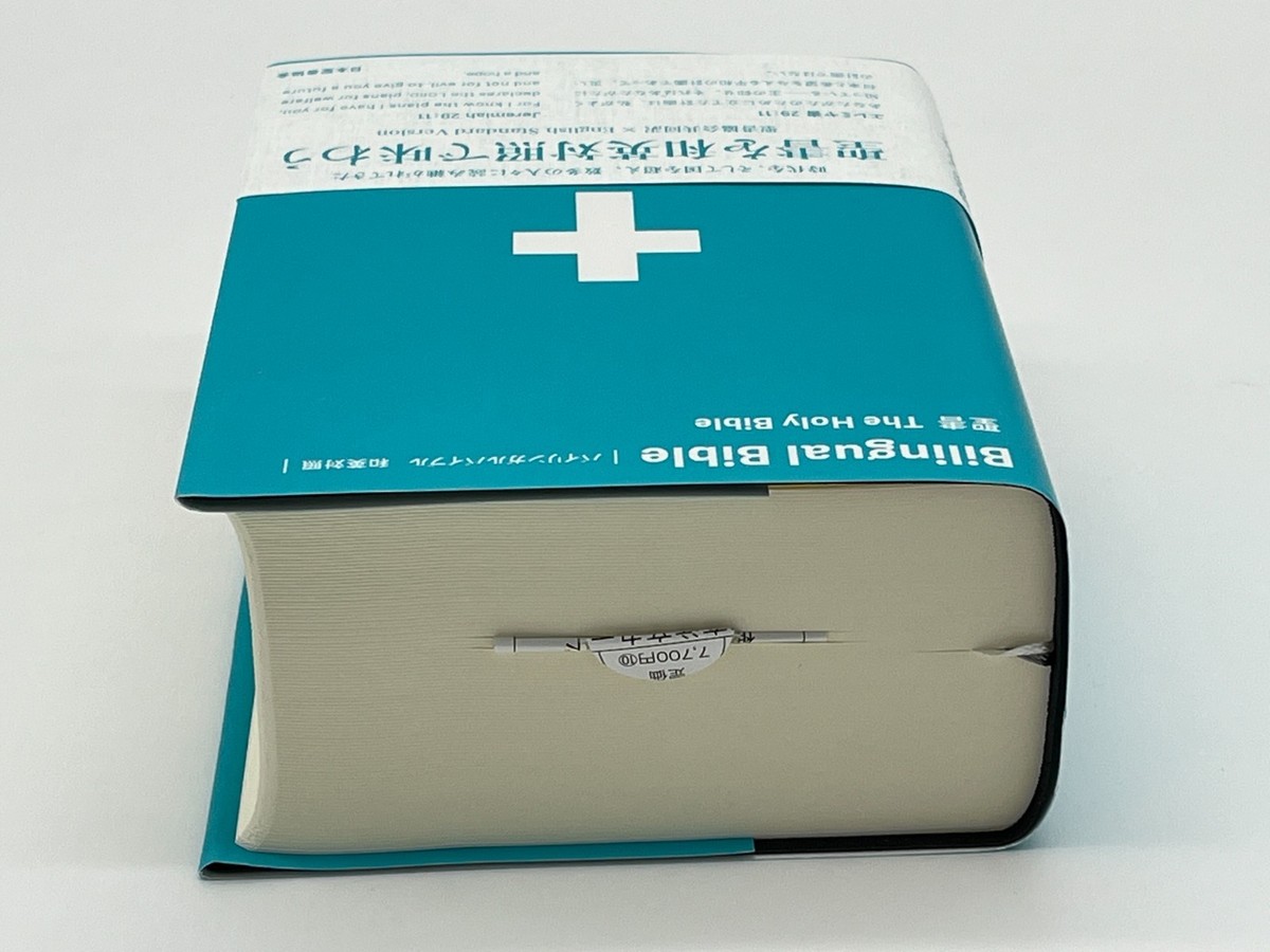 バイリンガル聖書 日本語・英語 2版 バイリンガル聖書 2nd Edition