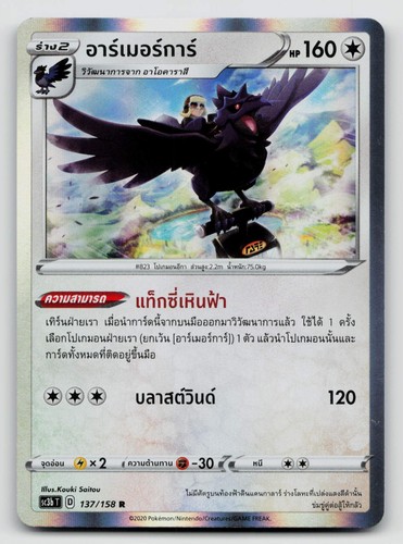Corviknight Thai 062/070 Explosive Walker 2020 Holo