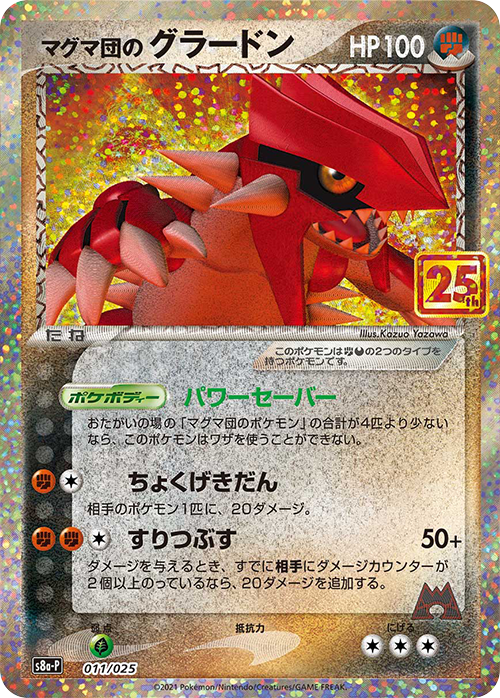 ドラゴンズ・サイン PROMO Team Magma's Groudon 011/025 s8a-P Promo Pokemon 25th