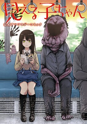 めちゃんこプロジェクト 【CHANKO】激安！ Mieruko-chan Official Anthology Comic Japanese Manga Anime Book