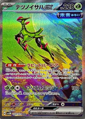 C93 HASCON EXCLUSIVE 2017 ハスコン Iron Leaves ex SAR 093/071 SV5M Cyber Judge - Pokemon Card