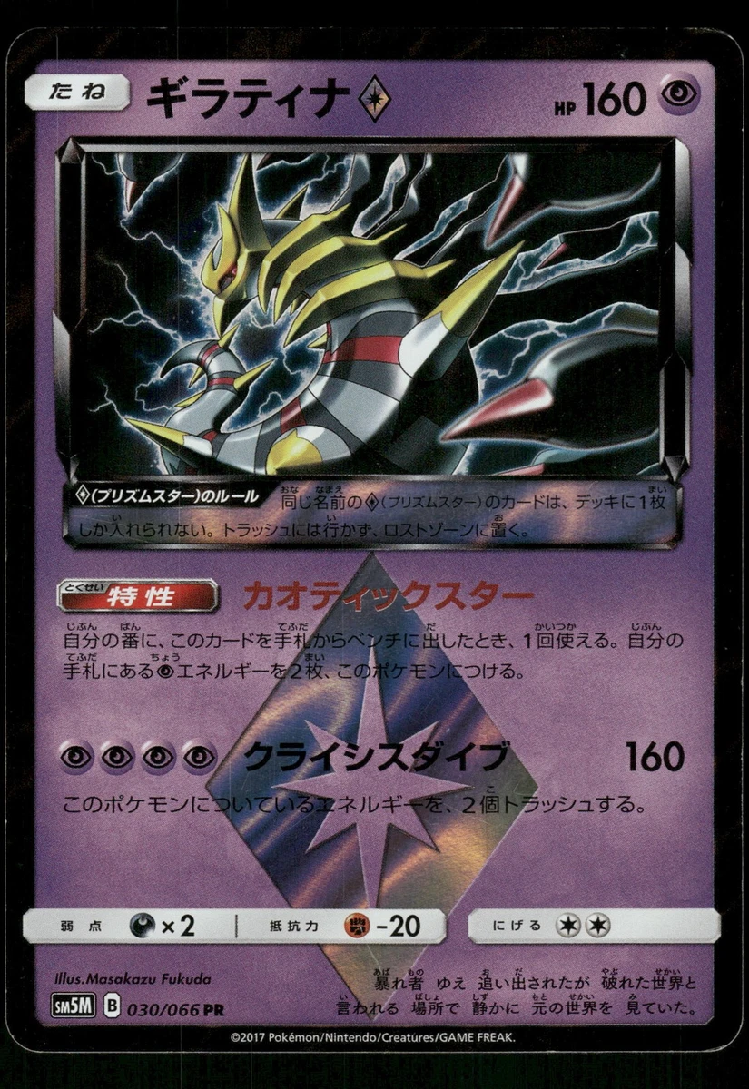 Giratina Prism Star 030/066 Sm5m: Ultra Moon for sale | eBay