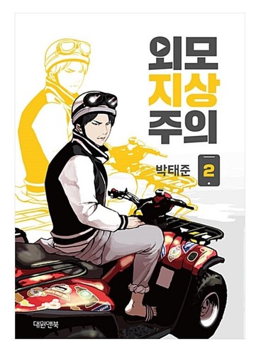 Lookism Vol 1 - 18 Original Korean Webtoon Book Manhwa Comics Manga Naver Line - 第 3/30 張圖片