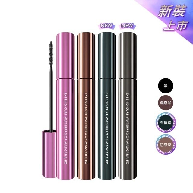 1028] Extend Curl Waterproof Mascara EX (Color Select)飛激長