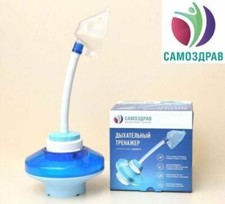 Dispositivo de entrenamiento respiratorio Samozdrav con máscara + manual en inglés