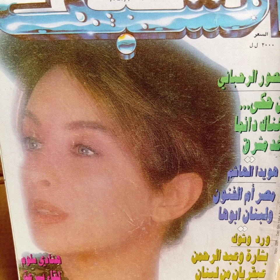 Vtg Lebanese Arabic Magazine Achabaka #2022 مجلة الشبكة لبنان 1994 هنادي سلوم - Image 2 of 4