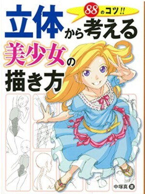 How to Draw Beautiful Girl from Three Dimensional Perspective Hobby Japan Manga