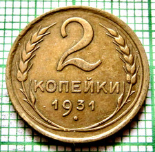 RUSSIA USSR 1931 2 KOPEKS Coat of Arms & Wheat Sprigs Early USSR Coinage