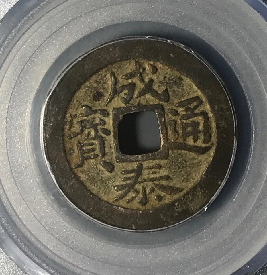 Ancient Vietnam Thanh Thai Thong Bao (1889) – 10 Văn Cash Coin –GBCA XF85 安南成泰通寶 - Image 3 of 4