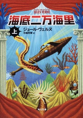 Twenty Thousand Leagues Under the Sea by - Japan Kadokawa Bunko U 1-3 Edition