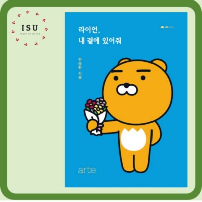 Ryan, stay with me 라이언, 내 곁에 있어줘 (Korean Essay for Korean learner)