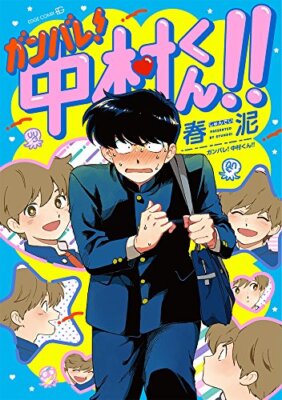 Ganbare! Nakamura-kun!! Set Boys Love Yaoi BL Japanese Manga Comic