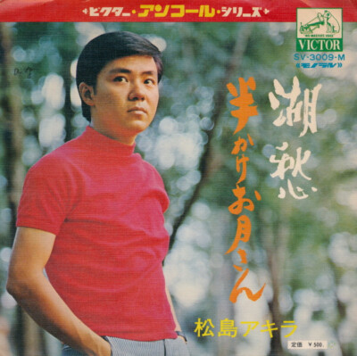 Akira Matsushima (2) - 湖愁 / 半かけお月さん / VG+ / 7