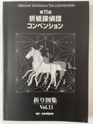 第11回 折紙探偵団コンベンション 折り図集 Vol.11