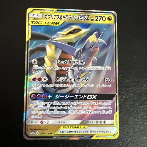 Garchomp & Giratina GX 099/173 Sm12a: Tag Team GX: Tag All Stars Holo (Japanese)